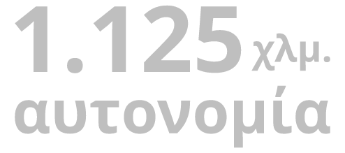 1125 χλμ.
Συνδυαστική αυτονομία